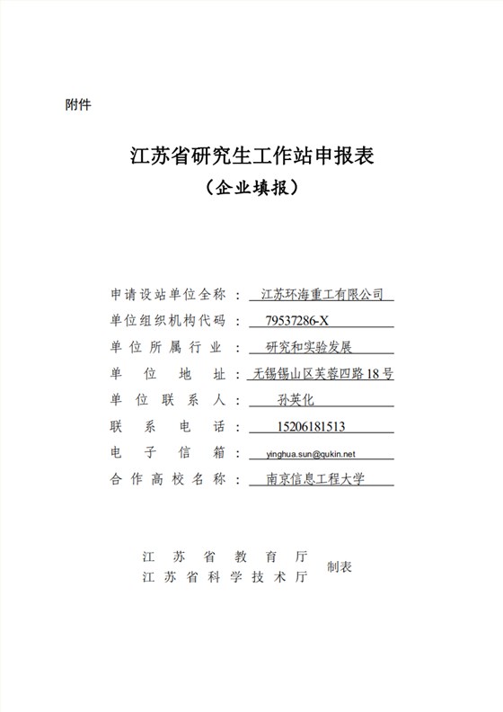 附件1：江苏省研究生工作站申报表（企业填报）(第二版）(1)_00