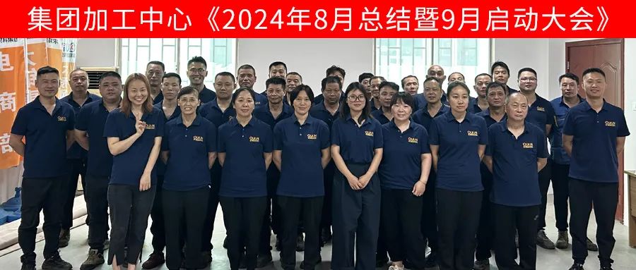 求精新材料集团加工中心板块9月启动大会